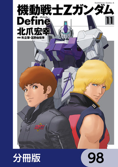 機動戦士Zガンダム Define【分冊版】 98巻