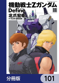 機動戦士Zガンダム Define【分冊版】 101巻