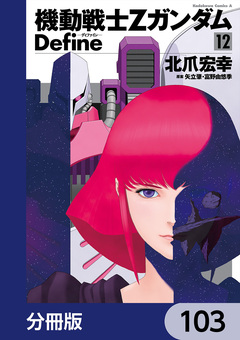 機動戦士Zガンダム Define【分冊版】 103巻