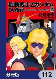 機動戦士Zガンダム Define【分冊版】 112巻