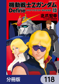 機動戦士Zガンダム Define【分冊版】 118巻