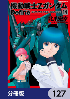 機動戦士Zガンダム Define【分冊版】 127巻