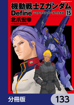 機動戦士Zガンダム Define【分冊版】 133巻