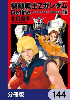 機動戦士Zガンダム Define【分冊版】 144巻