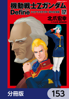 機動戦士Zガンダム Define【分冊版】 153巻