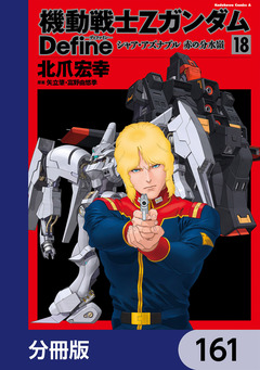 機動戦士Zガンダム Define【分冊版】 161巻
