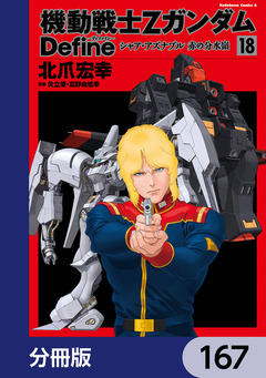 機動戦士Zガンダム Define【分冊版】 167巻