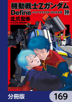 機動戦士Zガンダム Define【分冊版】 169巻