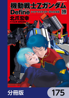 機動戦士Zガンダム Define【分冊版】 175巻