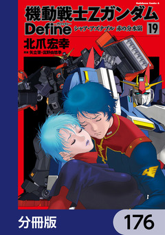 機動戦士Zガンダム Define【分冊版】 176巻