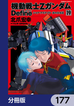 機動戦士Zガンダム Define【分冊版】 177巻