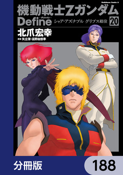 機動戦士Zガンダム Define【分冊版】 188巻