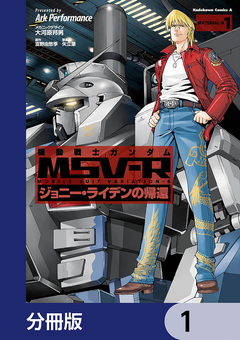 機動戦士ガンダム MSV-R ジョニー・ライデンの帰還【分冊版】 1巻