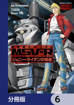 機動戦士ガンダム MSV-R ジョニー・ライデンの帰還【分冊版】 6巻