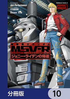 機動戦士ガンダム MSV-R ジョニー・ライデンの帰還【分冊版】 10巻