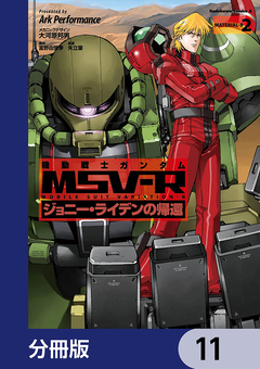 機動戦士ガンダム MSV-R ジョニー・ライデンの帰還【分冊版】 11巻