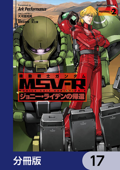 機動戦士ガンダム MSV-R ジョニー・ライデンの帰還【分冊版】 17巻