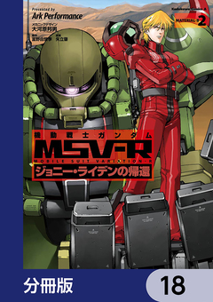 機動戦士ガンダム MSV-R ジョニー・ライデンの帰還【分冊版】 18巻