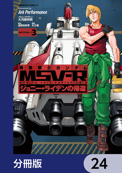 機動戦士ガンダム MSV-R ジョニー・ライデンの帰還【分冊版】 24巻