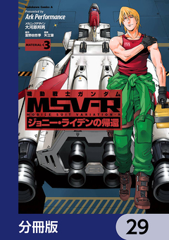 機動戦士ガンダム MSV-R ジョニー・ライデンの帰還【分冊版】 29巻