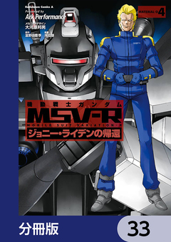 機動戦士ガンダム MSV-R ジョニー・ライデンの帰還【分冊版】 33巻