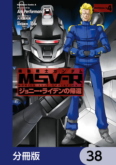 機動戦士ガンダム MSV-R ジョニー・ライデンの帰還【分冊版】 38巻