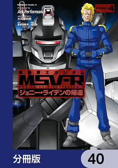 機動戦士ガンダム MSV-R ジョニー・ライデンの帰還【分冊版】 40巻