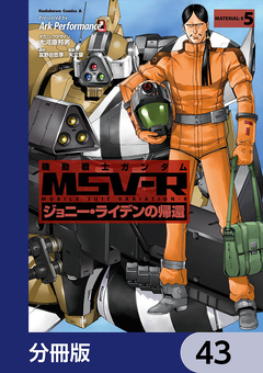 機動戦士ガンダム MSV-R ジョニー・ライデンの帰還【分冊版】 43巻