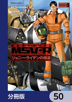 機動戦士ガンダム MSV-R ジョニー・ライデンの帰還【分冊版】 50巻