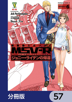 機動戦士ガンダム MSV-R ジョニー・ライデンの帰還【分冊版】 57巻