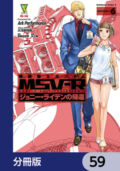 機動戦士ガンダム MSV-R ジョニー・ライデンの帰還【分冊版】 59巻