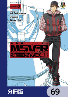 機動戦士ガンダム MSV-R ジョニー・ライデンの帰還【分冊版】 69巻