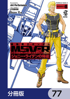 機動戦士ガンダム MSV-R ジョニー・ライデンの帰還【分冊版】 77巻