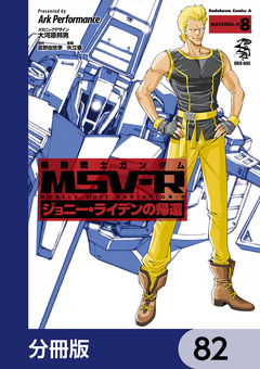 機動戦士ガンダム MSV-R ジョニー・ライデンの帰還【分冊版】 82巻
