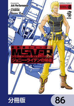 機動戦士ガンダム MSV-R ジョニー・ライデンの帰還【分冊版】 86巻