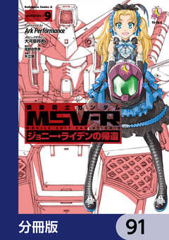 機動戦士ガンダム MSV-R ジョニー・ライデンの帰還【分冊版】 91巻