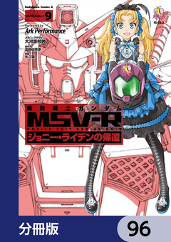 機動戦士ガンダム MSV-R ジョニー・ライデンの帰還【分冊版】 96巻
