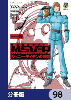 機動戦士ガンダム MSV-R ジョニー・ライデンの帰還【分冊版】 98巻