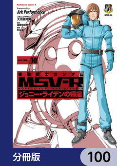 機動戦士ガンダム MSV-R ジョニー・ライデンの帰還【分冊版】 100巻