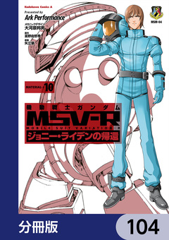 機動戦士ガンダム MSV-R ジョニー・ライデンの帰還【分冊版】 104巻