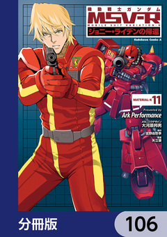 機動戦士ガンダム MSV-R ジョニー・ライデンの帰還【分冊版】 106巻