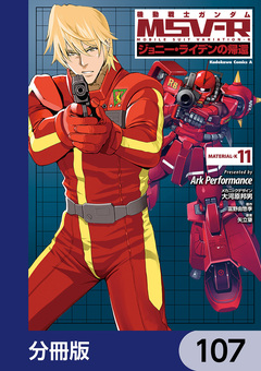 機動戦士ガンダム MSV-R ジョニー・ライデンの帰還【分冊版】 107巻