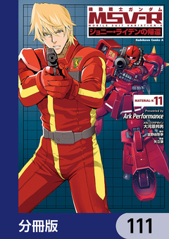 機動戦士ガンダム MSV-R ジョニー・ライデンの帰還【分冊版】 111巻