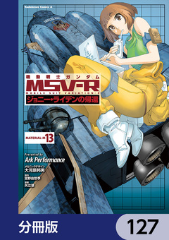 機動戦士ガンダム MSV-R ジョニー・ライデンの帰還【分冊版】 127巻