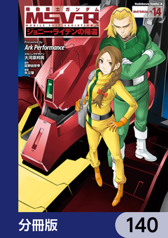 機動戦士ガンダム MSV-R ジョニー・ライデンの帰還【分冊版】 140巻