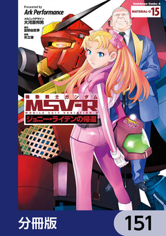 機動戦士ガンダム MSV-R ジョニー・ライデンの帰還【分冊版】 151巻