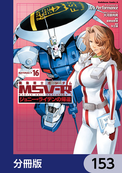 機動戦士ガンダム MSV-R ジョニー・ライデンの帰還【分冊版】 153巻