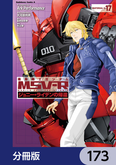 機動戦士ガンダム MSV-R ジョニー・ライデンの帰還【分冊版】 173巻
