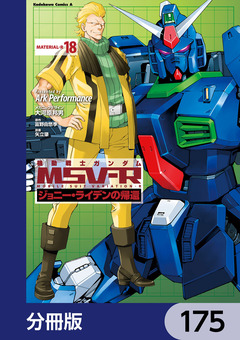 機動戦士ガンダム MSV-R ジョニー・ライデンの帰還【分冊版】 175巻