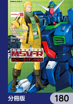 機動戦士ガンダム MSV-R ジョニー・ライデンの帰還【分冊版】 180巻